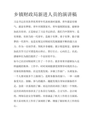 乡镇财政局新进人员的演讲稿