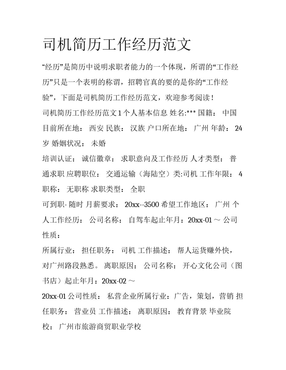 司机简历工作经历范文_第1页