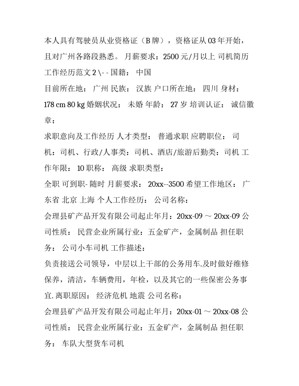 司机简历工作经历范文_第3页