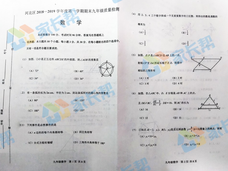 河北区2018-2019上学期期末初三数学试题.pdf_第1页