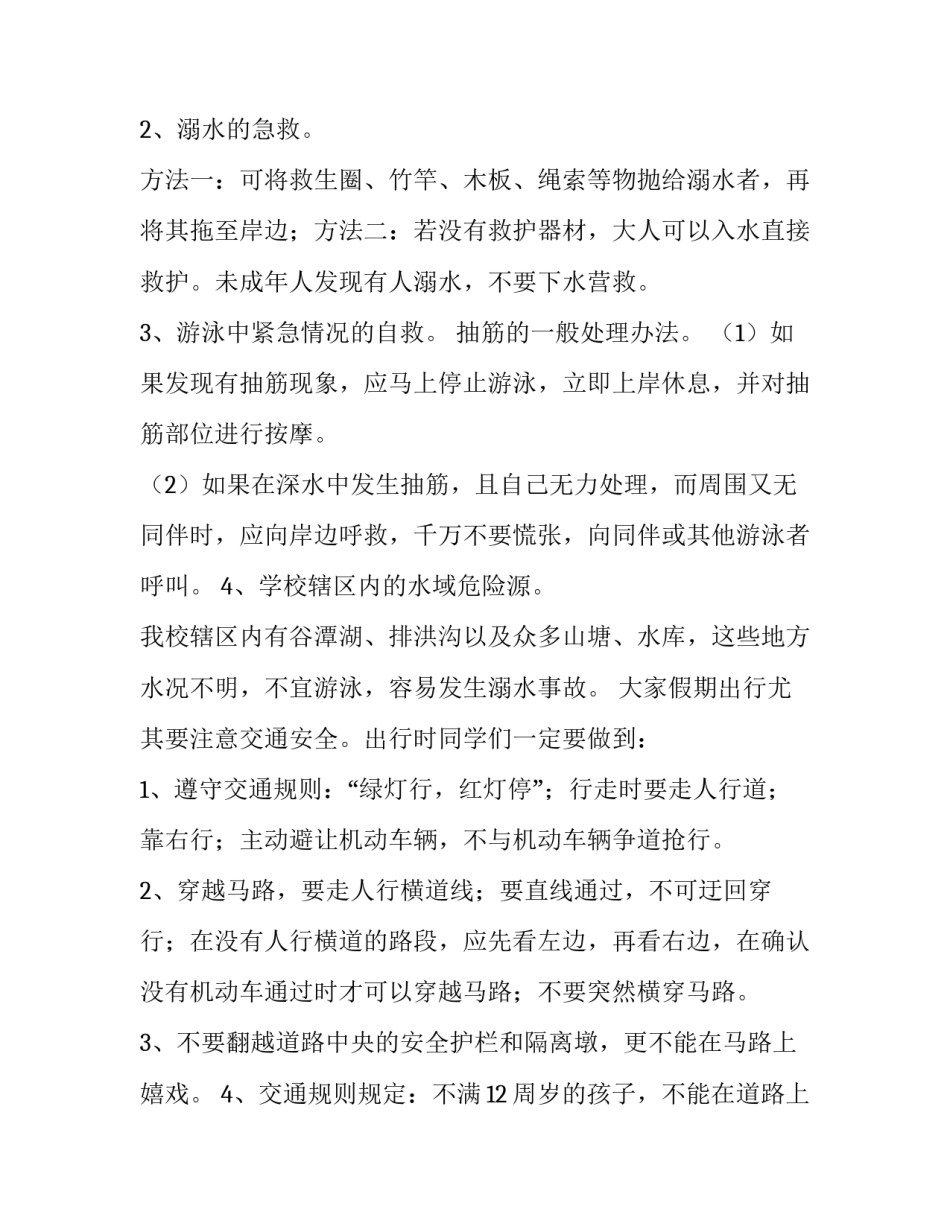 2023年暑假安全教育讲话稿(优质13篇)_第2页