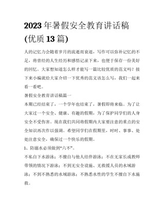 2023年暑假安全教育讲话稿(优质13篇)
