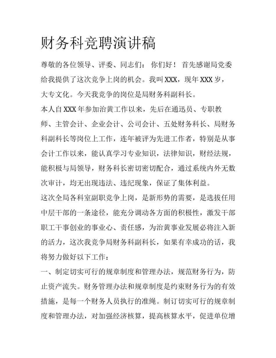 财务科竞聘演讲稿_第1页