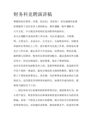 财务科竞聘演讲稿