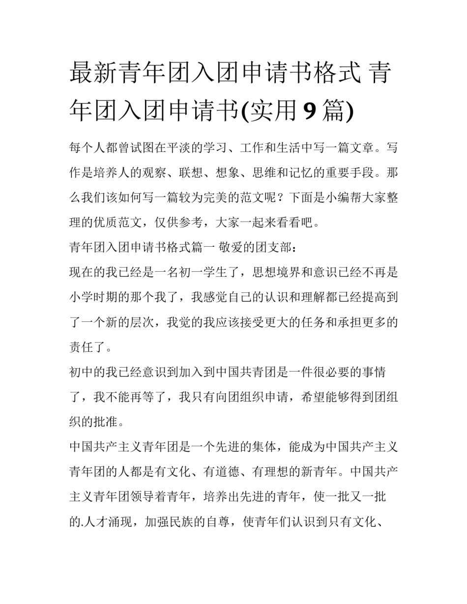最新青年团入团申请书格式 青年团入团申请书(实用9篇)_第1页