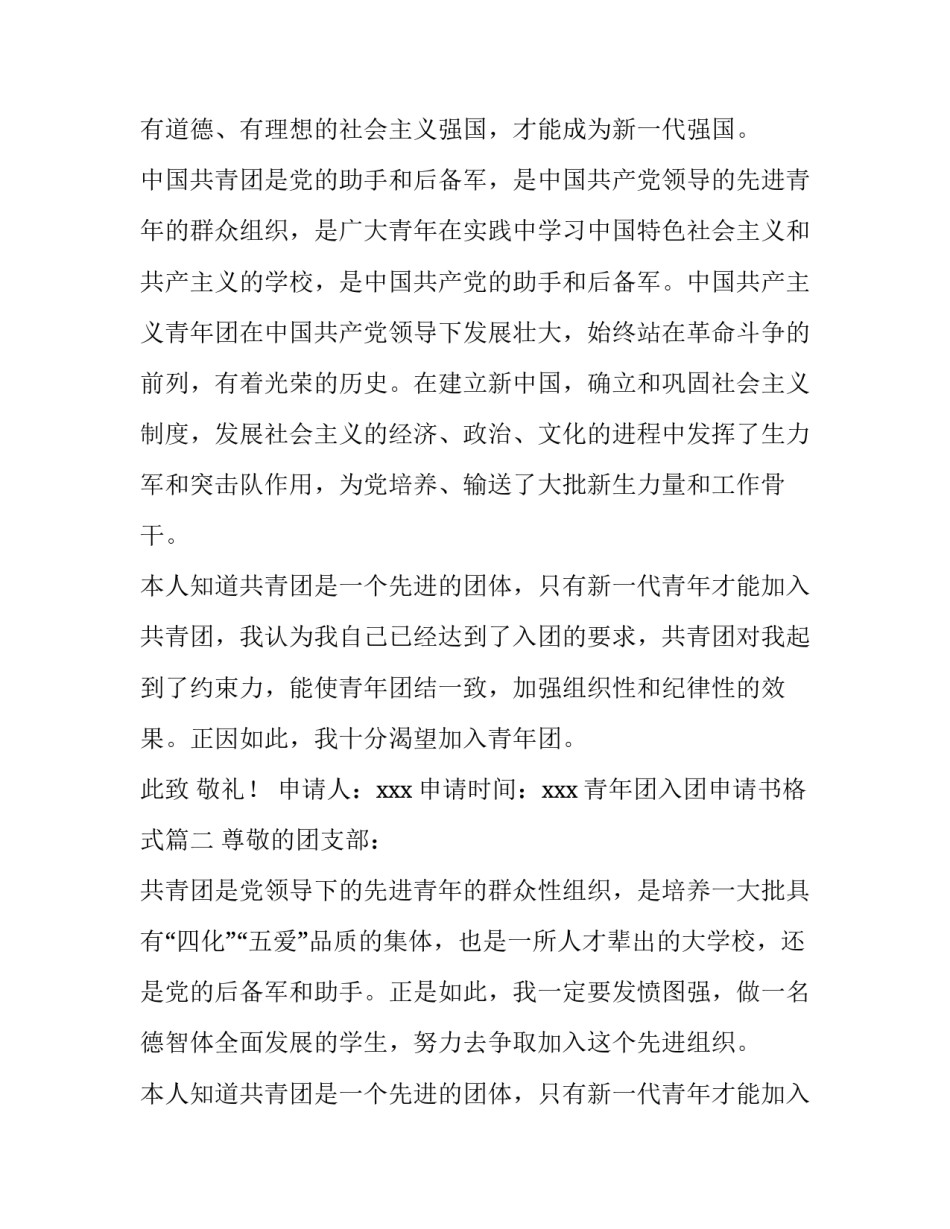 最新青年团入团申请书格式 青年团入团申请书(实用9篇)_第2页