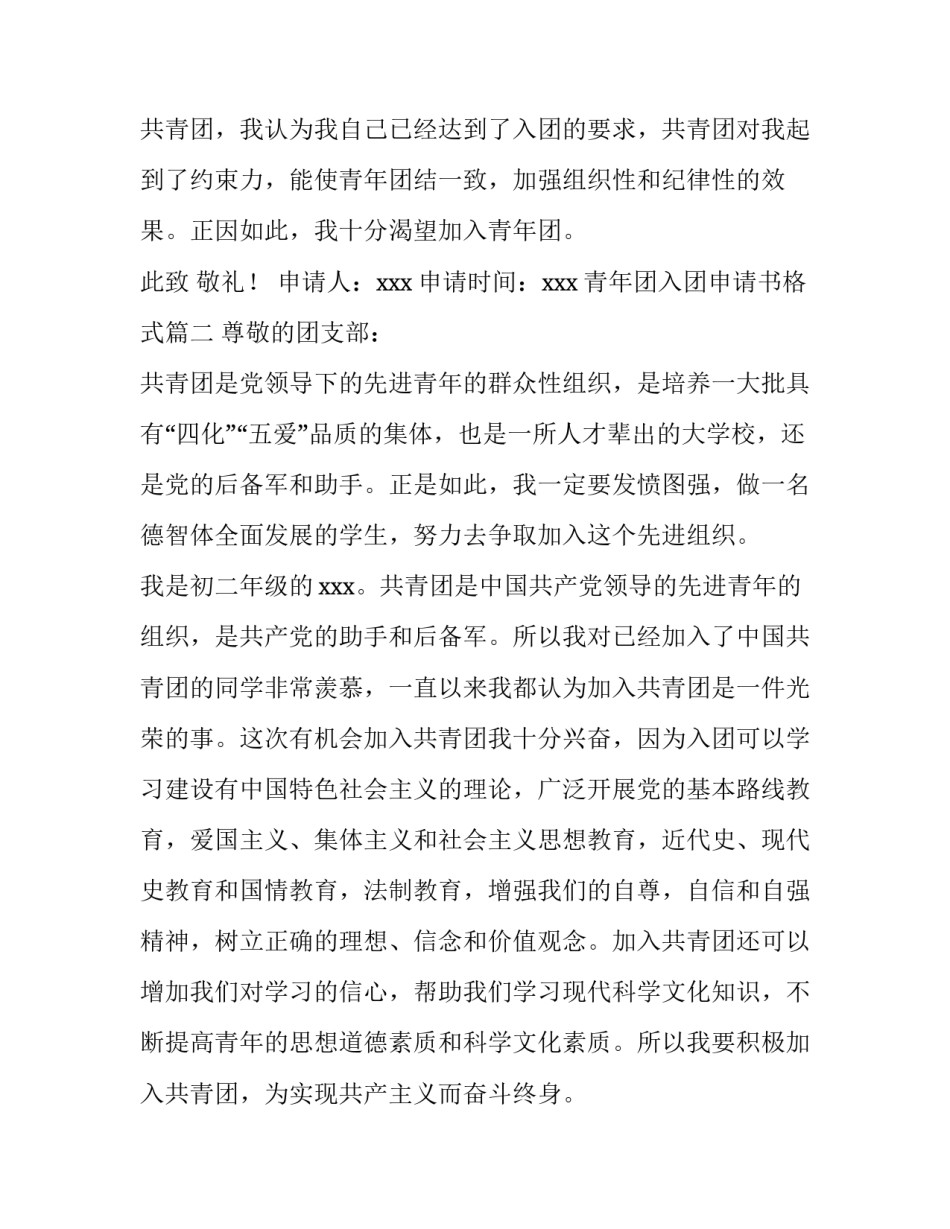 最新青年团入团申请书格式 青年团入团申请书(实用9篇)_第3页