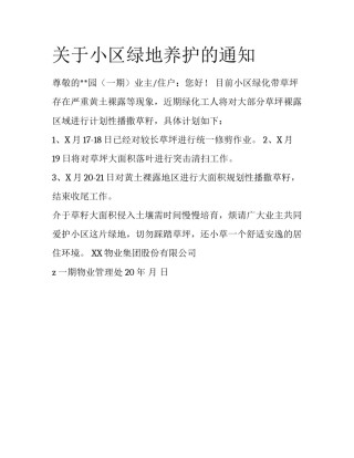 关于小区绿地养护的通知