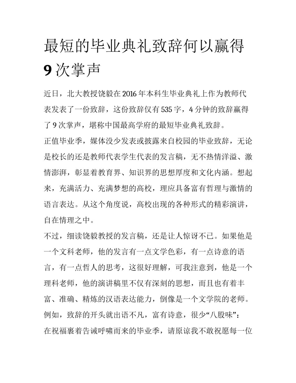 最短的毕业典礼致辞何以赢得9次掌声_第1页