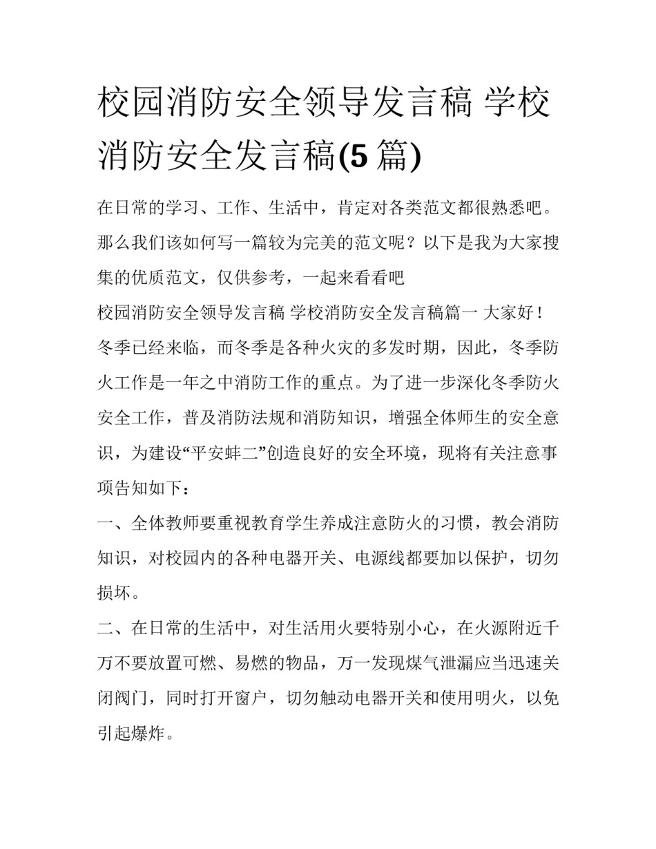 校园消防安全领导发言稿 学校消防安全发言稿(5篇)_第1页