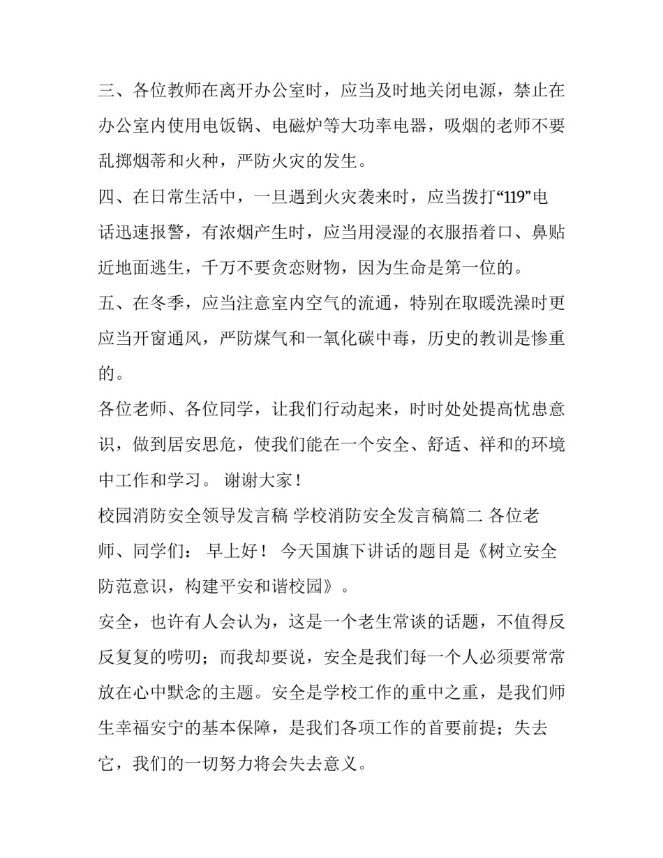 校园消防安全领导发言稿 学校消防安全发言稿(5篇)_第2页
