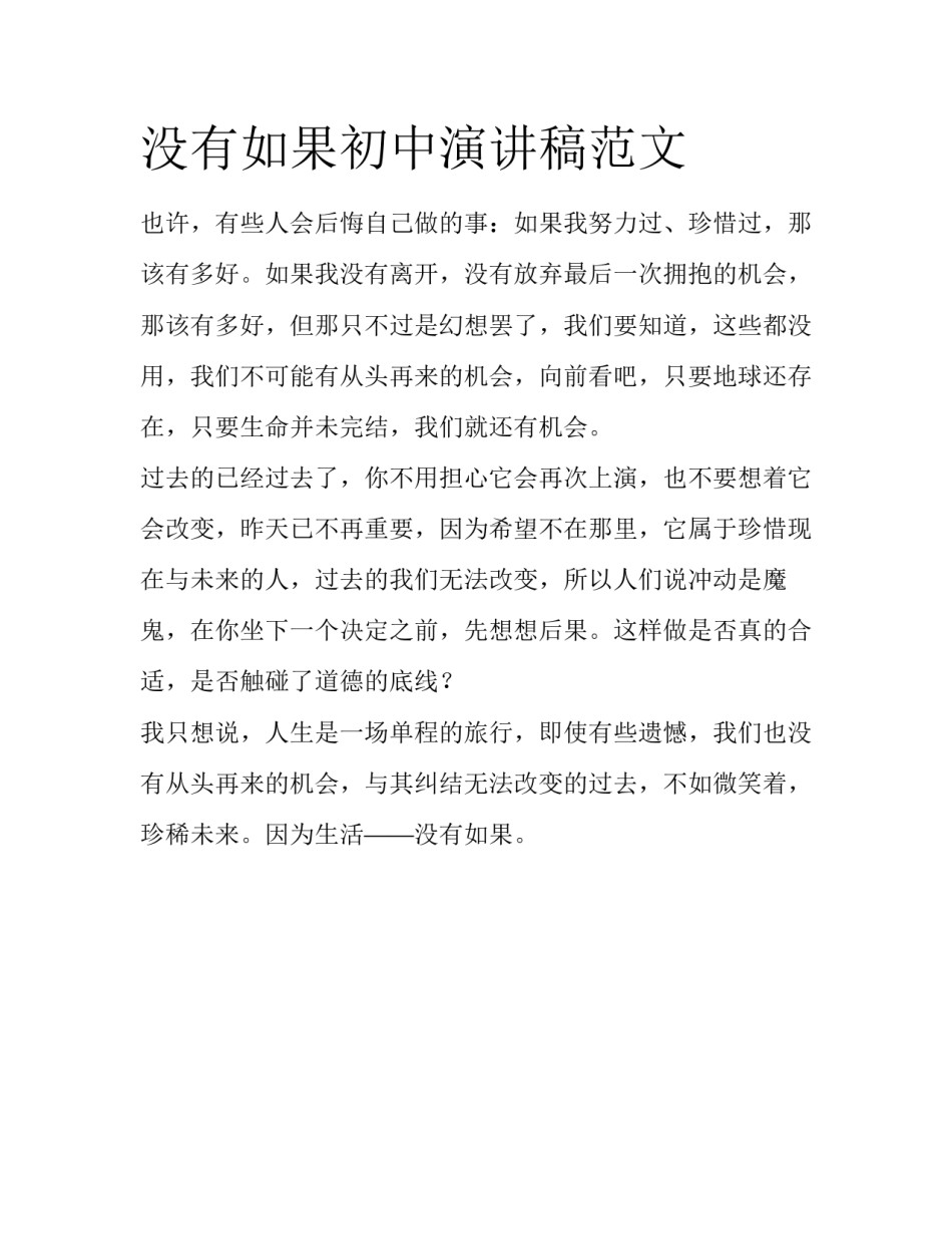 没有如果初中演讲稿范文_第1页