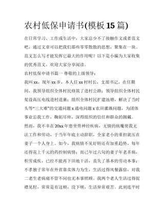 农村低保申请书(模板15篇)