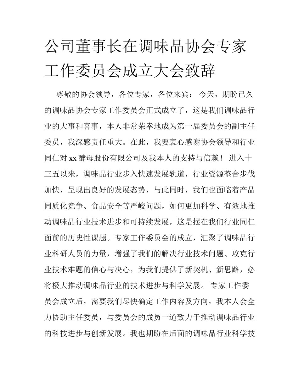 公司董事长在调味品协会专家工作委员会成立大会致辞_第1页
