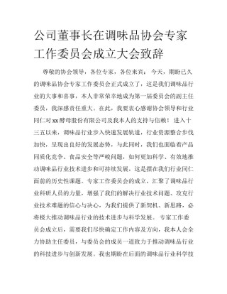 公司董事长在调味品协会专家工作委员会成立大会致辞