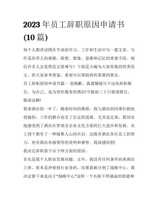 2023年员工辞职原因申请书(10篇)