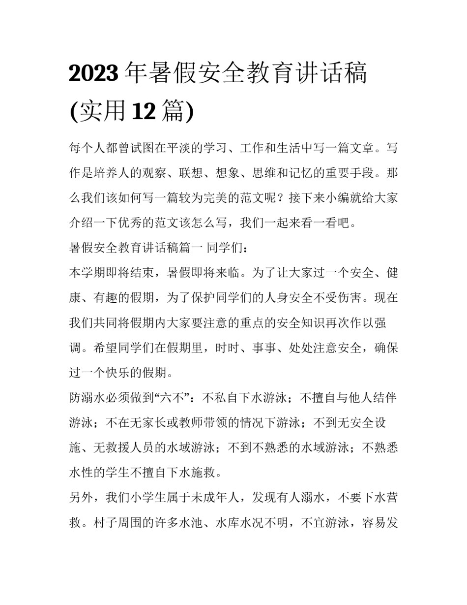 2023年暑假安全教育讲话稿(实用12篇)_第1页