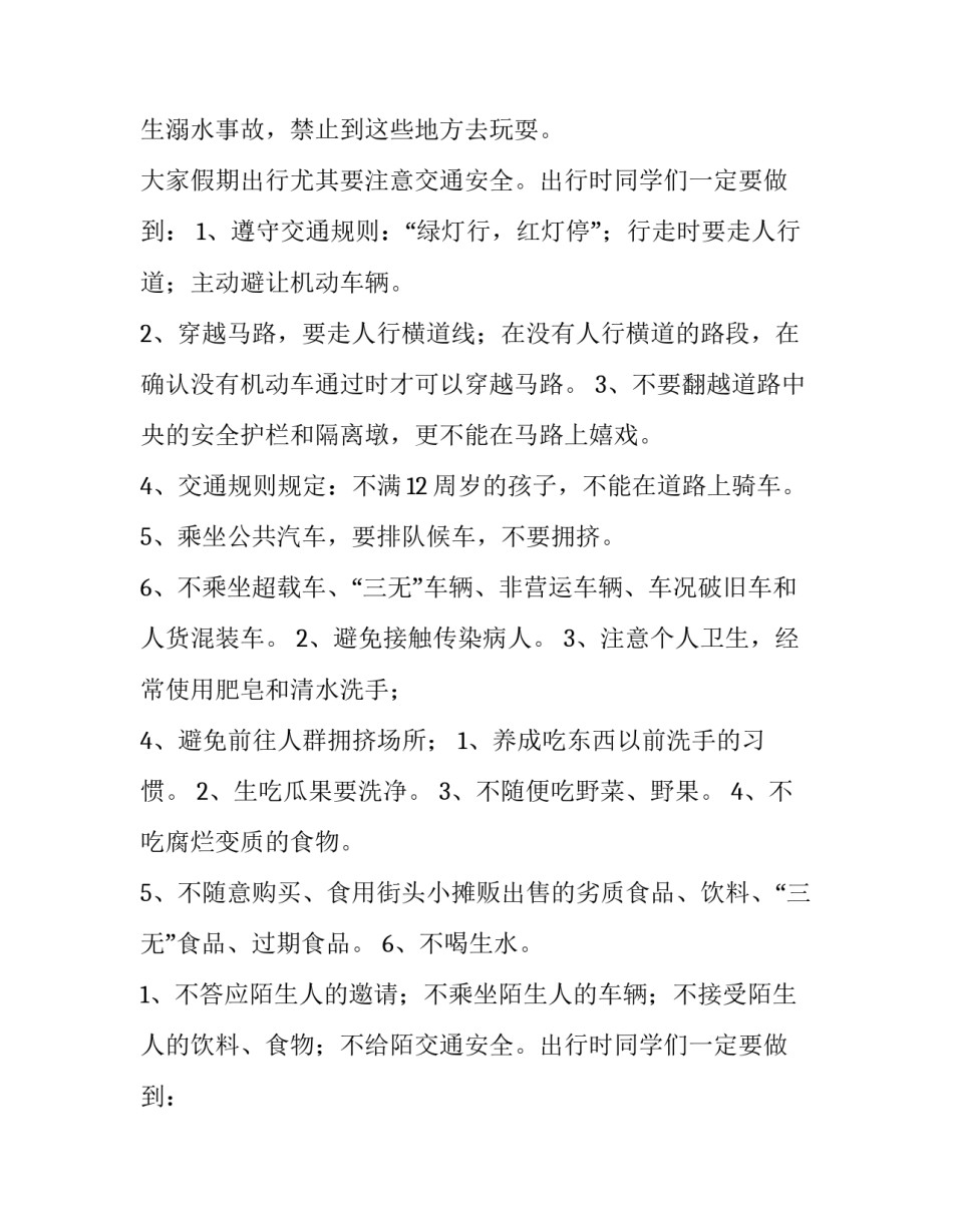 2023年暑假安全教育讲话稿(实用12篇)_第2页