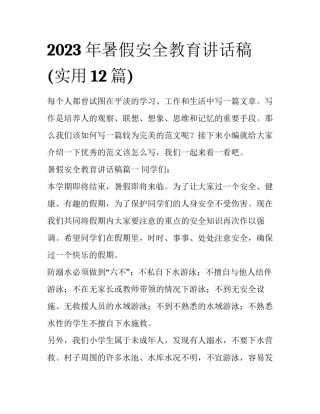 2023年暑假安全教育讲话稿(实用12篇)