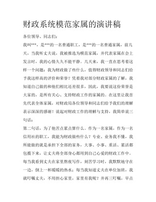 财政系统模范家属的演讲稿