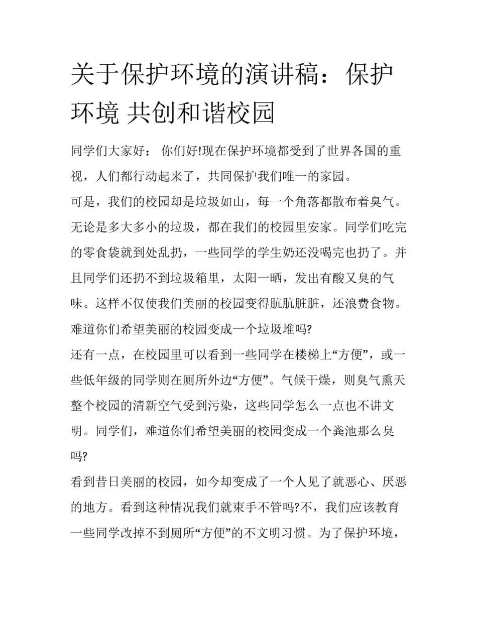 关于保护环境的演讲稿：保护环境 共创和谐校园_第1页