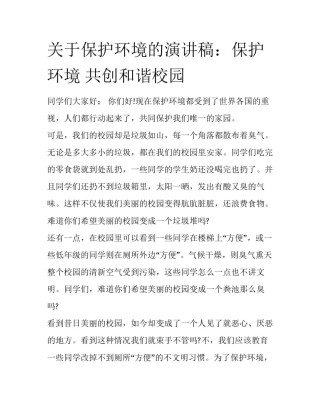 关于保护环境的演讲稿：保护环境 共创和谐校园