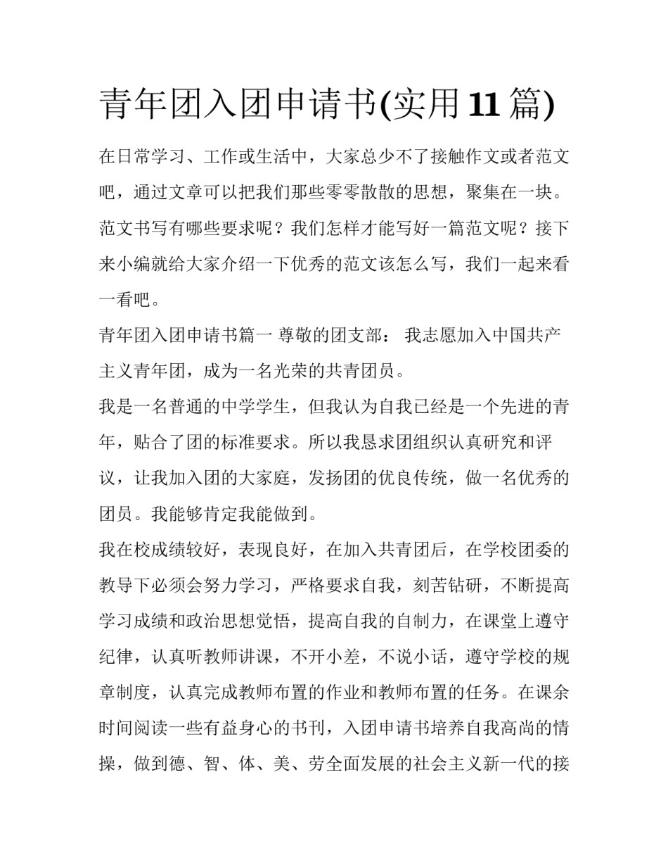 青年团入团申请书(实用11篇)_第1页