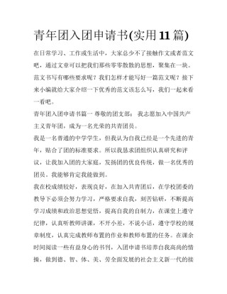 青年团入团申请书(实用11篇)