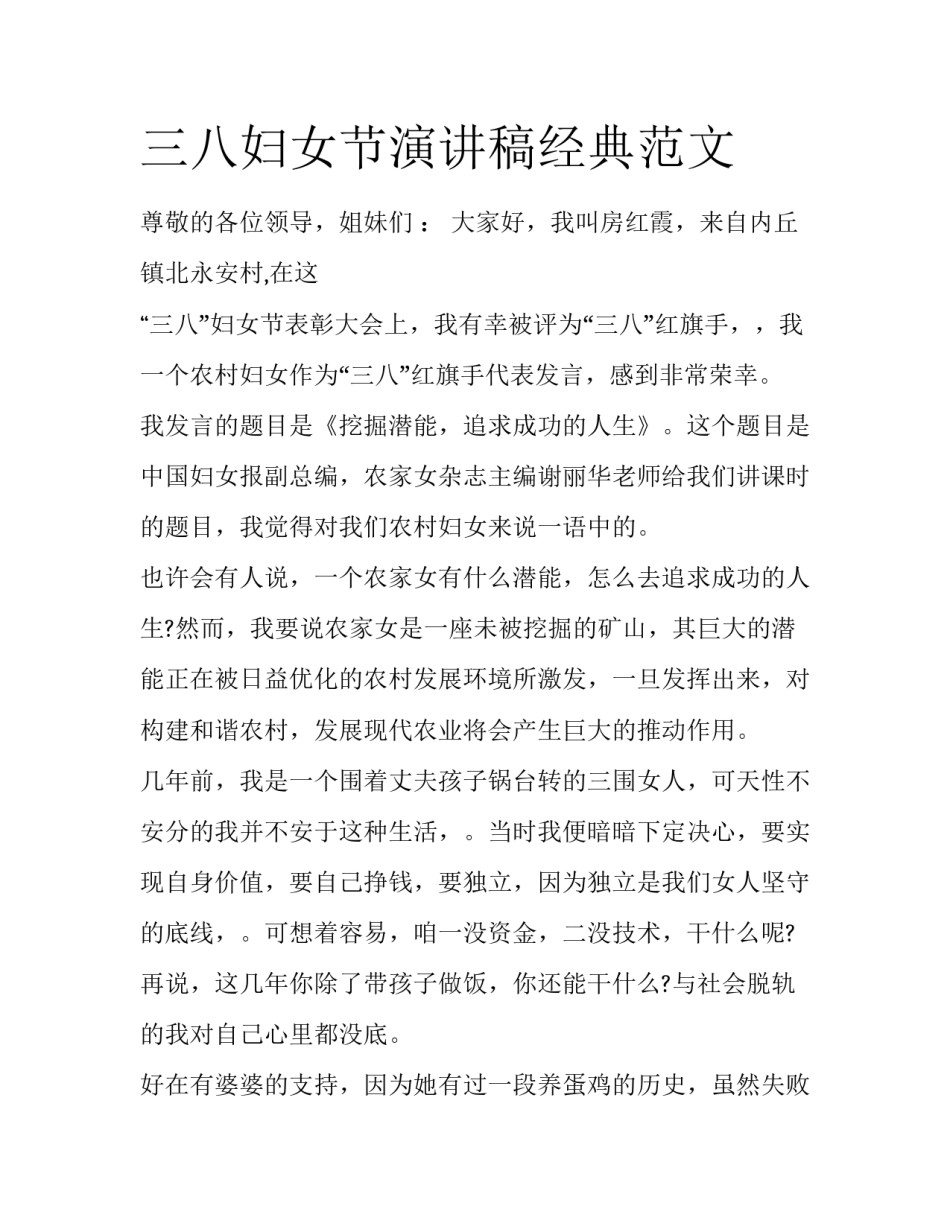 三八妇女节演讲稿经典范文_第1页