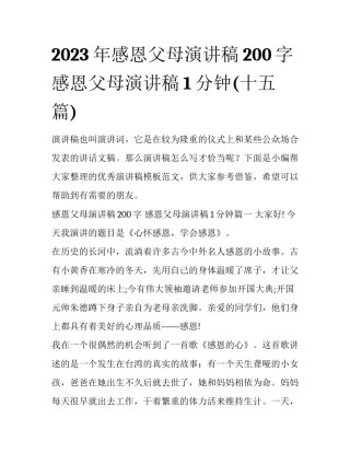 2023年感恩父母演讲稿200字 感恩父母演讲稿1分钟(十五篇)
