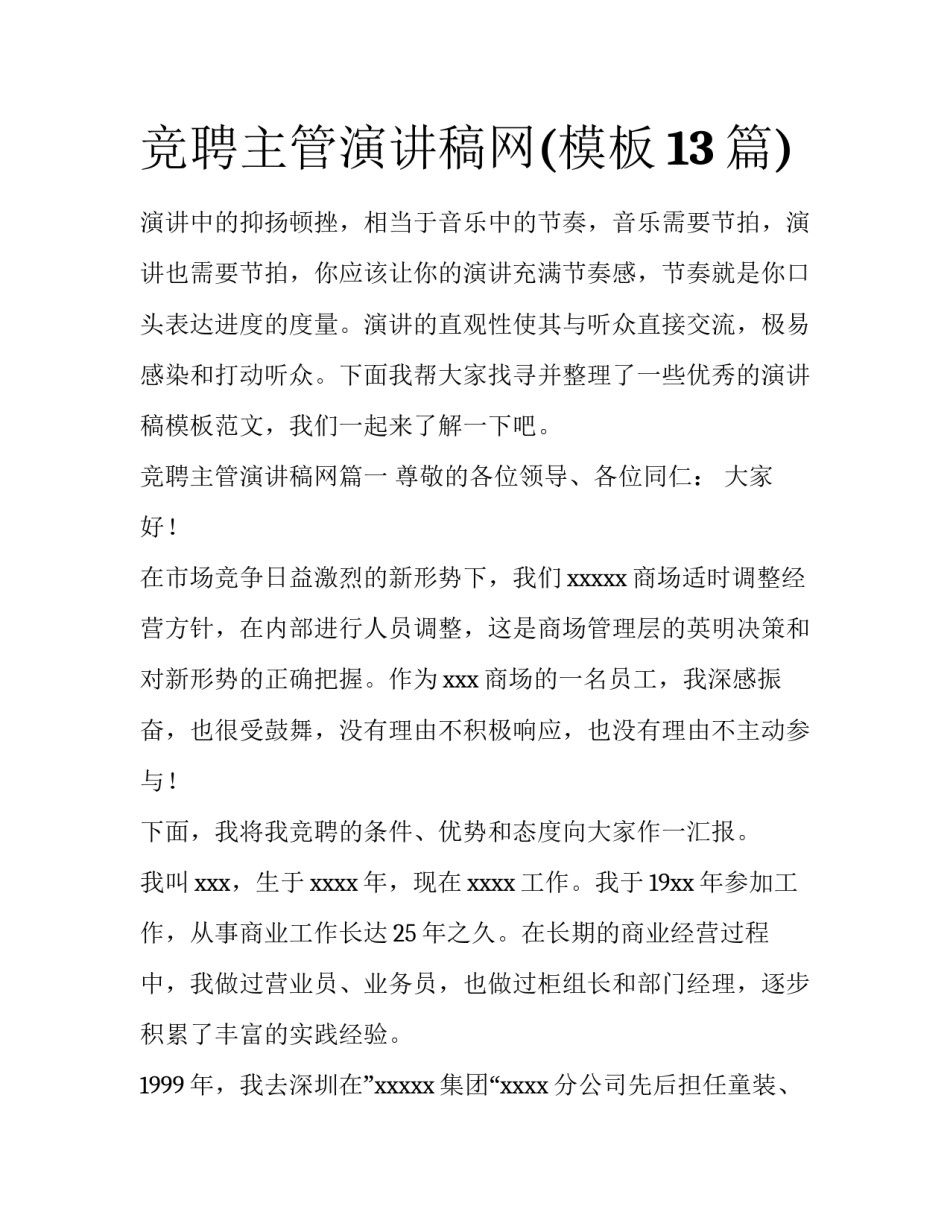 竞聘主管演讲稿网(模板13篇)_第1页