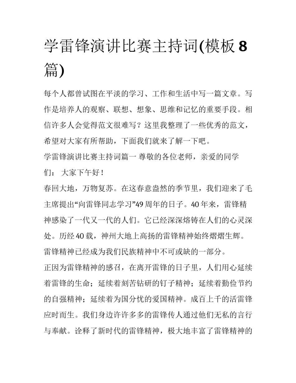 学雷锋演讲比赛主持词(模板8篇)_第1页
