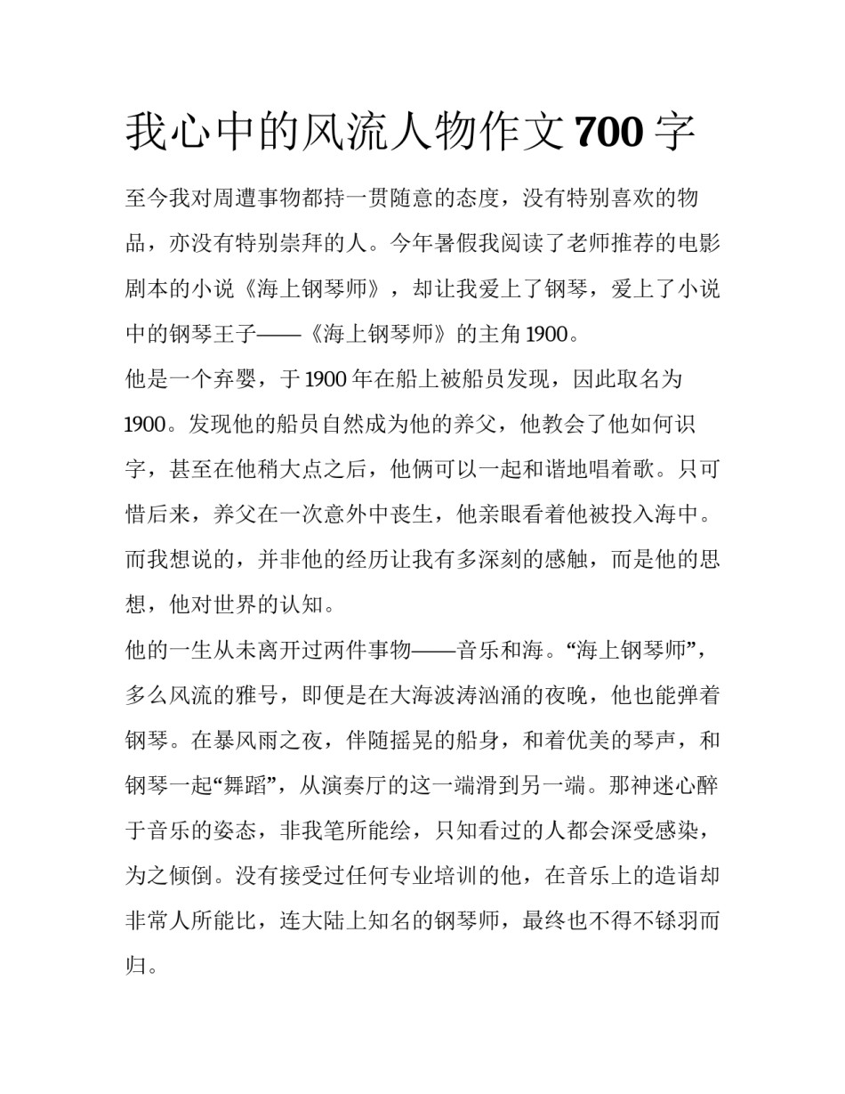 我心中的风流人物作文700字_第1页