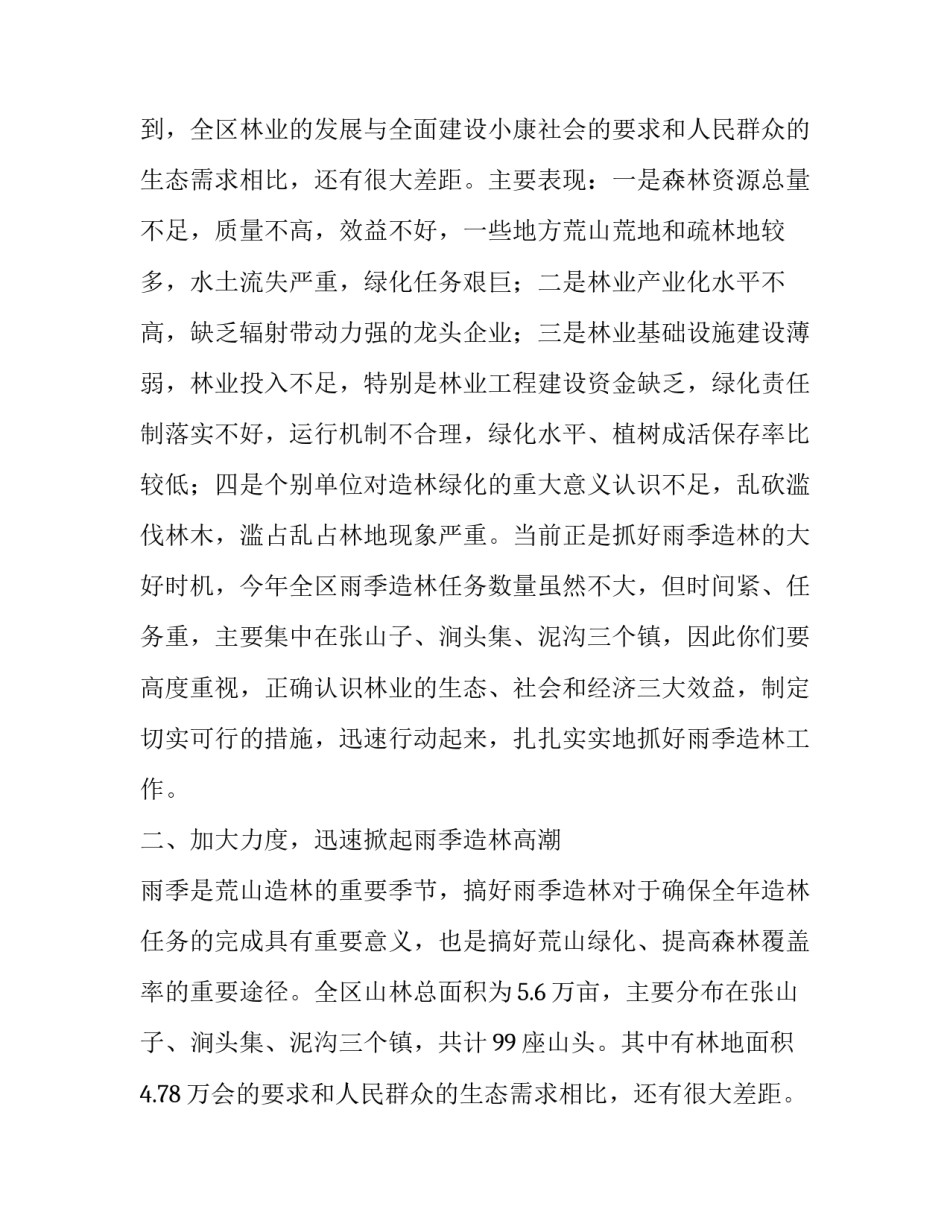 在全区雨季造林会议上的领导讲话_第2页
