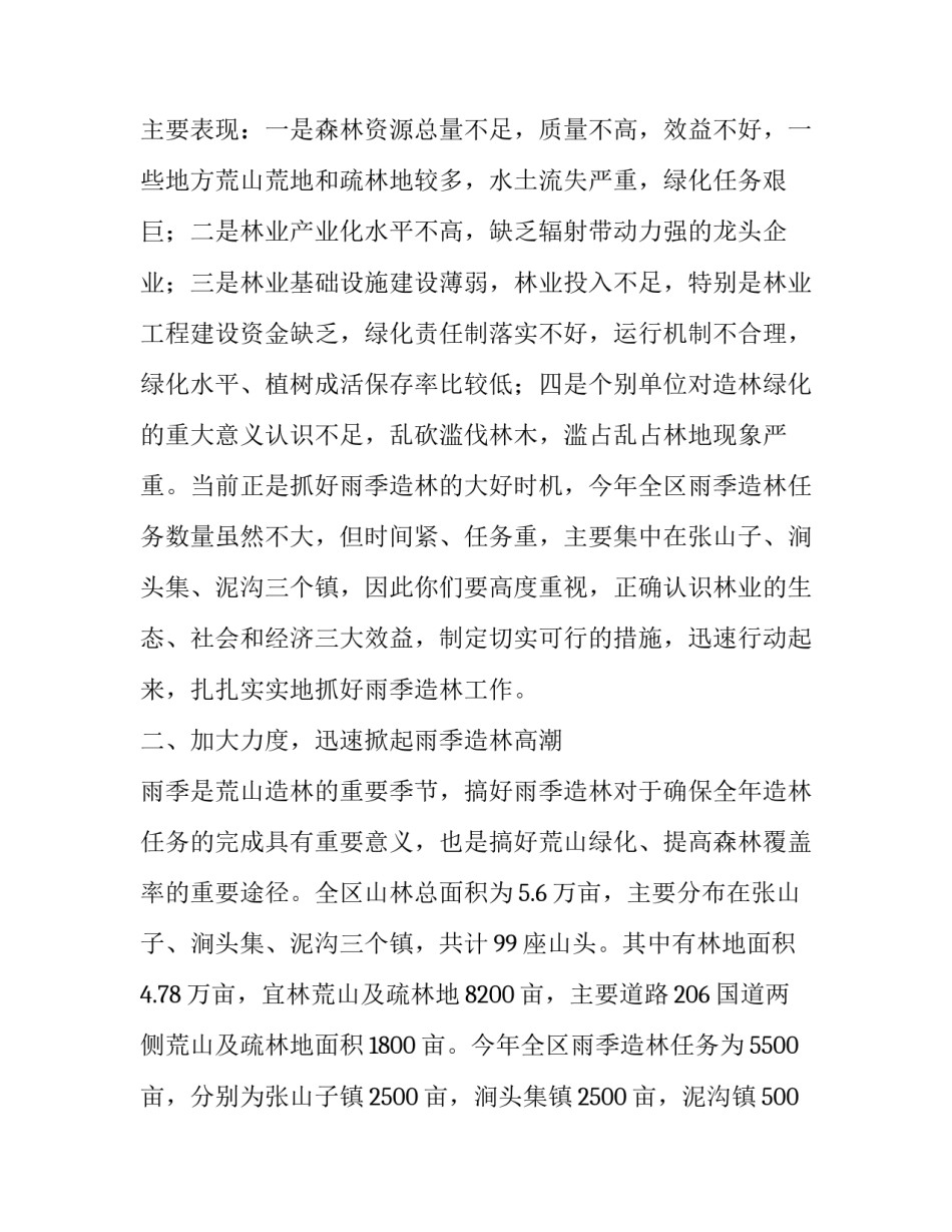 在全区雨季造林会议上的领导讲话_第3页