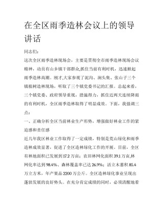在全区雨季造林会议上的领导讲话