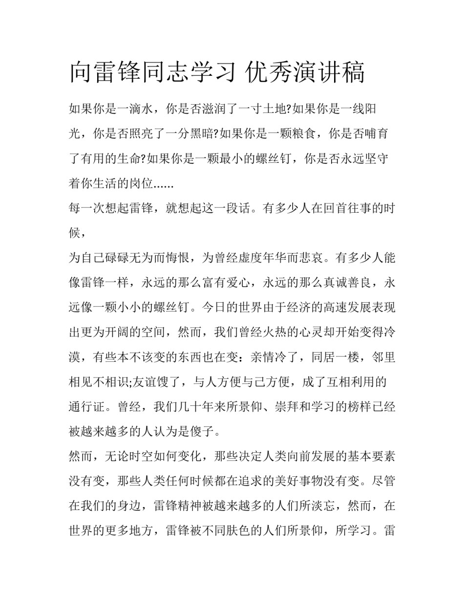 向雷锋同志学习 优秀演讲稿_第1页