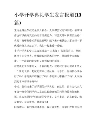 小学开学典礼学生发言报道(13篇)