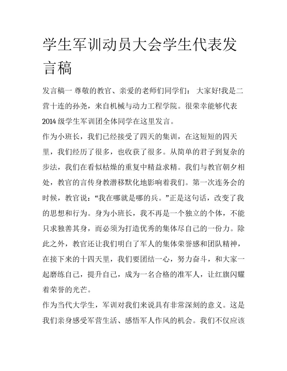 学生军训动员大会学生代表发言稿_第1页