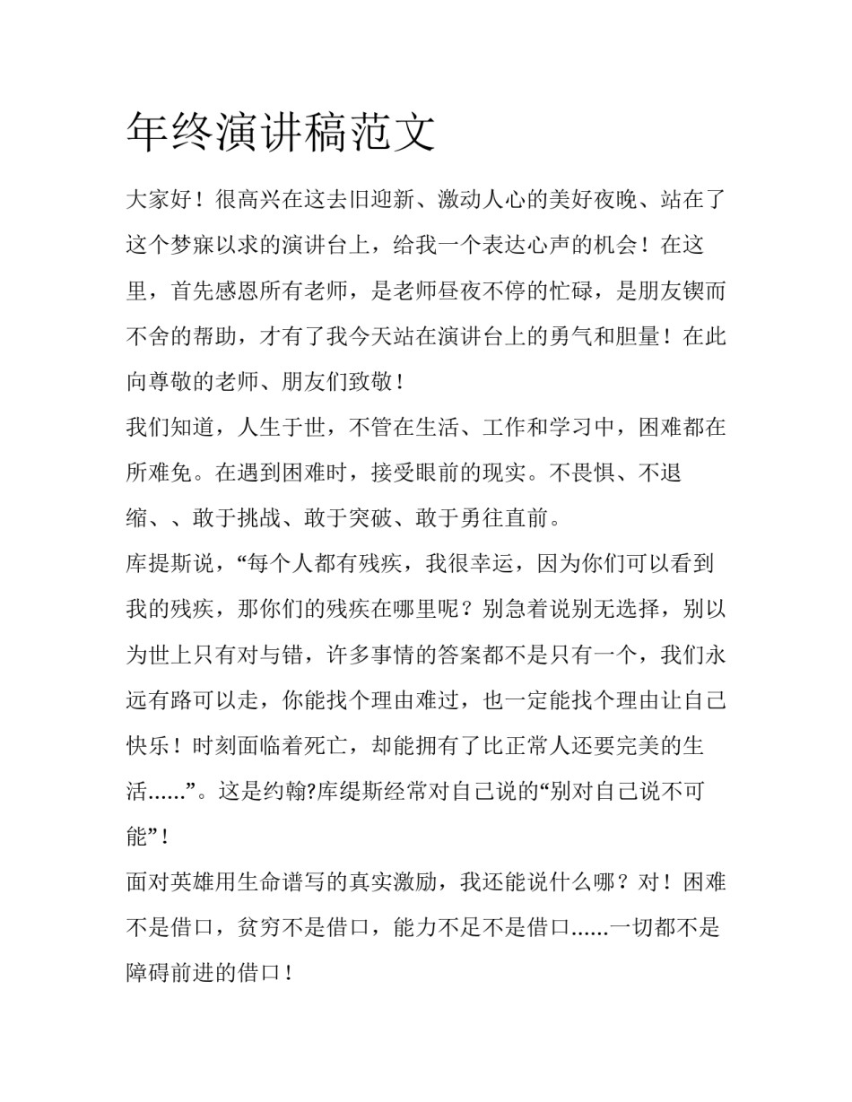 年终演讲稿范文_第1页