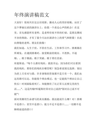 年终演讲稿范文