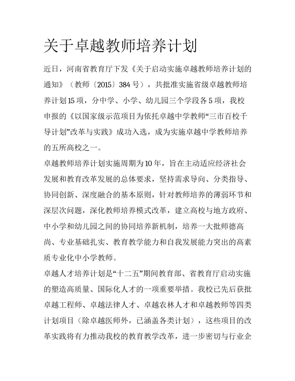 关于卓越教师培养计划_第1页