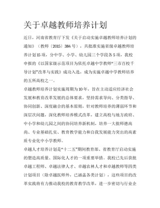 关于卓越教师培养计划