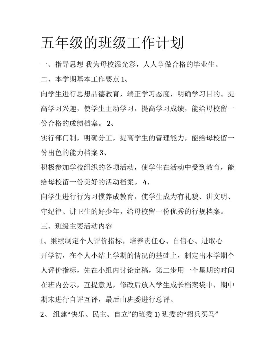 五年级的班级工作计划_第1页