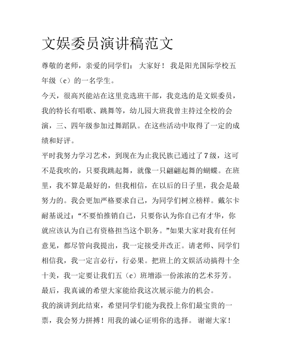 文娱委员演讲稿范文_第1页