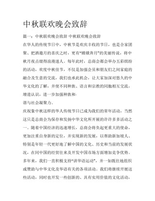 中秋联欢晚会致辞