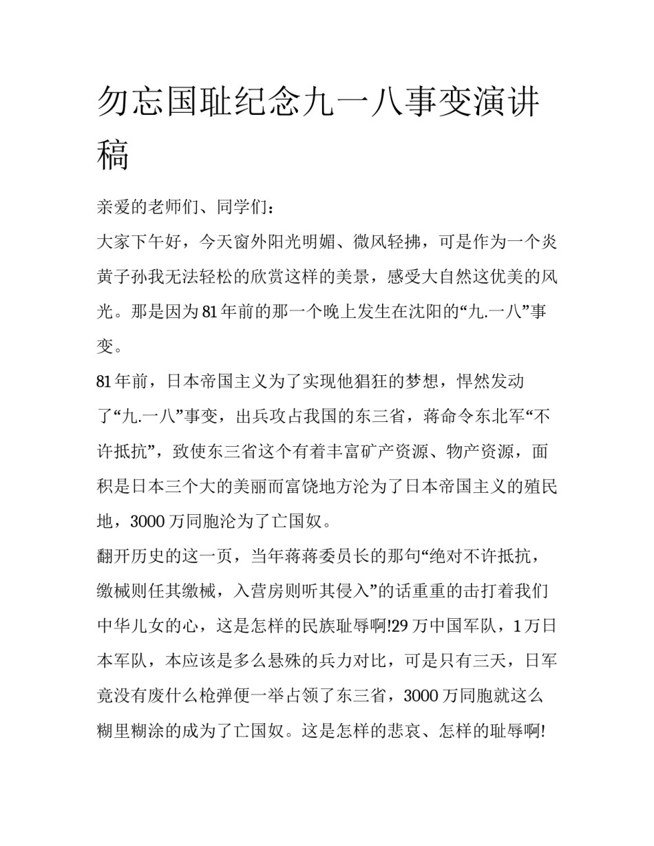 勿忘国耻纪念九一八事变演讲稿_第1页