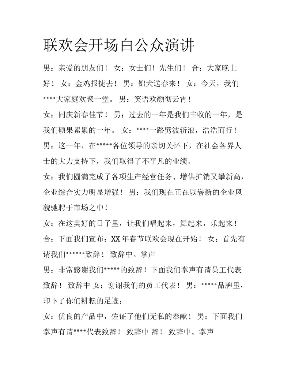 联欢会开场白公众演讲_第1页