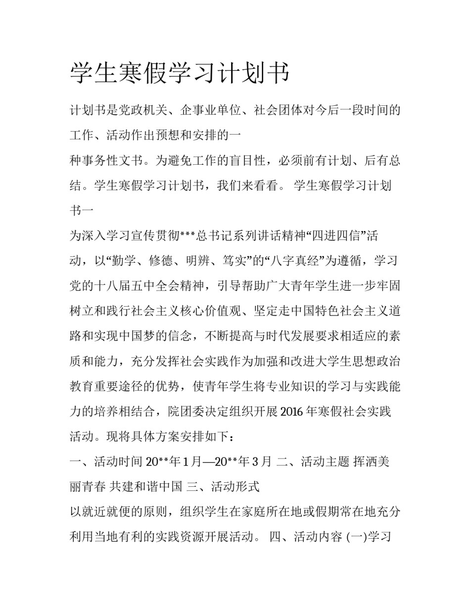 学生寒假学习计划书_第1页