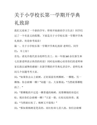 关于小学校长第一学期开学典礼致辞